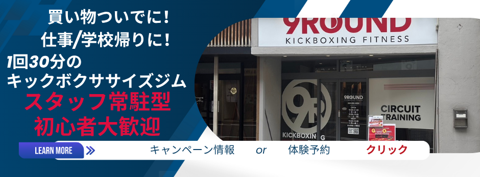 北九州黒崎店 | 1回30分のキックボクササイズジム 9ROUND（ナイン