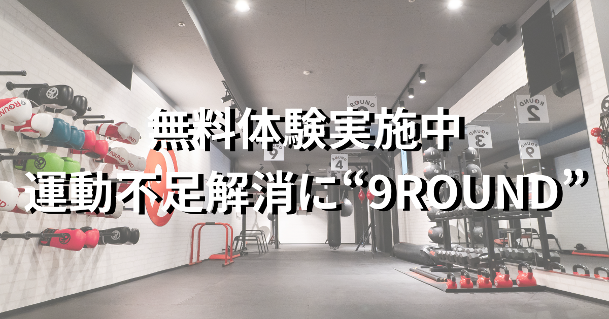 9ROUND　無料体験　実施中