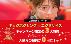 2月キャンペーン