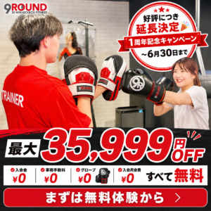 9ROUND　聖蹟桜ヶ丘　6月入会キャンペーン