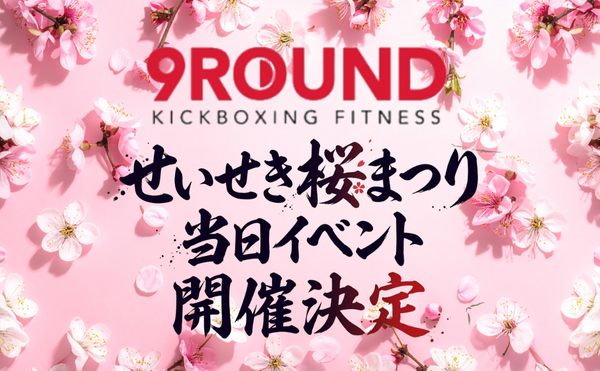 せいせき桜まつり　9ROUND聖蹟桜ヶ丘店　イベント