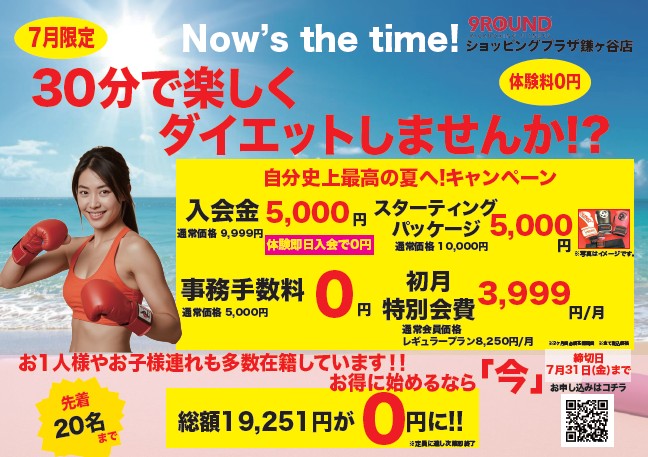 先着20名様】7月限定 入会キャンペーンin ショッピングプラザ鎌ヶ谷店