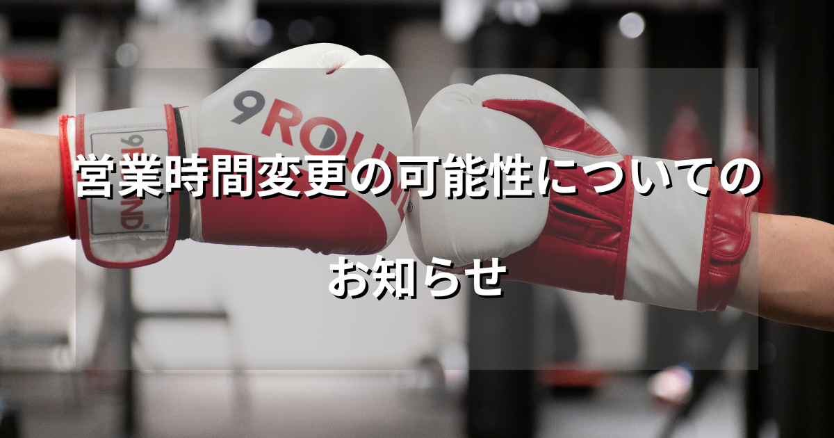 営業時間変更の可能性についてのお知らせ