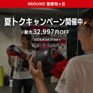 9ROUND　聖蹟桜ヶ丘　8月入会キャンペーン