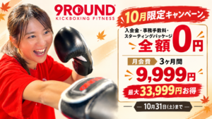 【10月限定】本気で体を変えたい人こそ、9ROUNDへ｜最大33,999円お得キャンペーン開催中